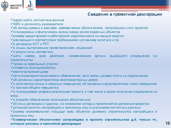 Сведения в проектной декларации üадрес сайта, контактные данные üФИО и должность руководителя üоб используемых