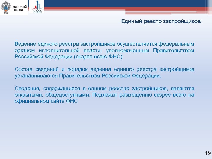 Единый реестр застройщиков Ведение единого реестра застройщиков осуществляется федеральным органом исполнительной власти, уполномоченным Правительством