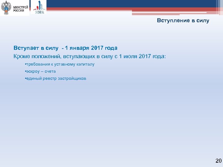 Вступление в силу Вступает в силу - 1 января 2017 года Кроме положений, вступающих