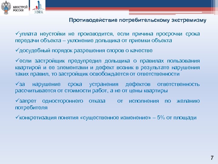 Противодействие потребительскому экстремизму üуплата неустойки не производится, если причина просрочки срока передачи объекта –