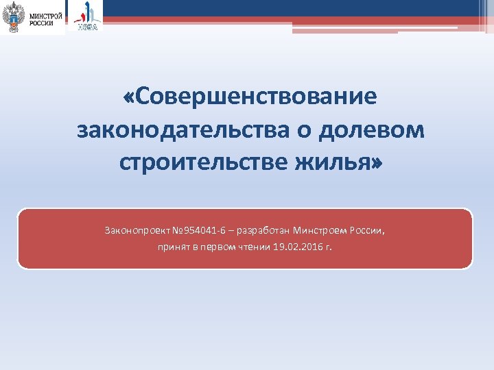  «Совершенствование законодательства о долевом строительстве жилья» Законопроект № 954041 -6 – разработан Минстроем