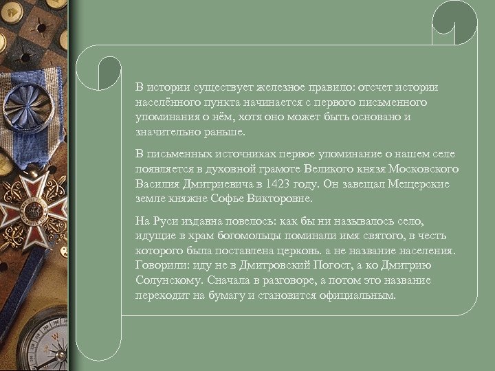 В истории существует железное правило: отсчет истории населённого пункта начинается с первого письменного упоминания