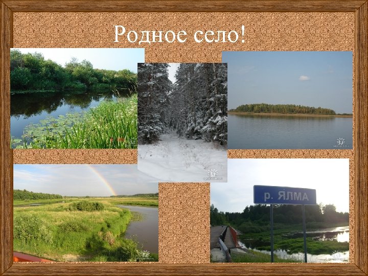 Родное село! 