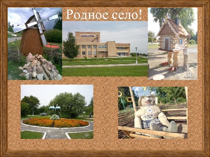 Родное село! 