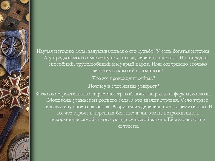 Изучая историю села, задумываешься о его судьбе! У села богатая история. А у предков