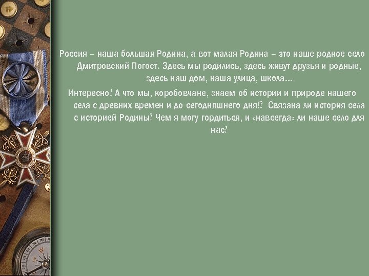 Россия – наша большая Родина, а вот малая Родина – это наше родное село