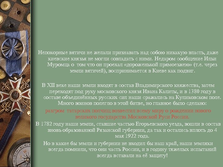 Непокорные вятичи не желали признавать над собою никакую власть, даже киевские князья не могли