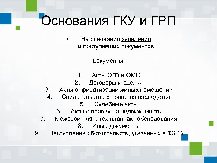 Гку и грп. Основания ГКУ И ГРП. Основания для осуществления ГКУ И ГРП. Заявление о ГКУ И ГРП. Сроки ГКУ И ГРП.