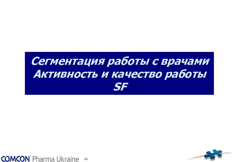 Сегментация работы с врачами Активность и качество работы SF 11 