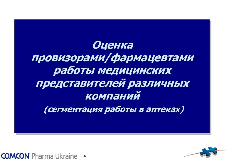 Оценка провизорами/фармацевтами работы медицинских представителей различных компаний (сегментация работы в аптеках) 26 