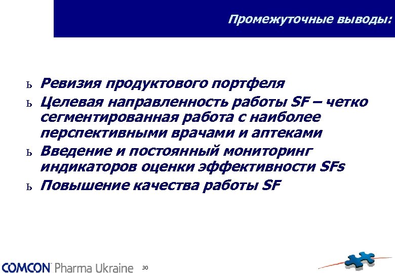 Промежуточные выводы: ь Ревизия продуктового портфеля ь Целевая направленность работы SF – четко сегментированная