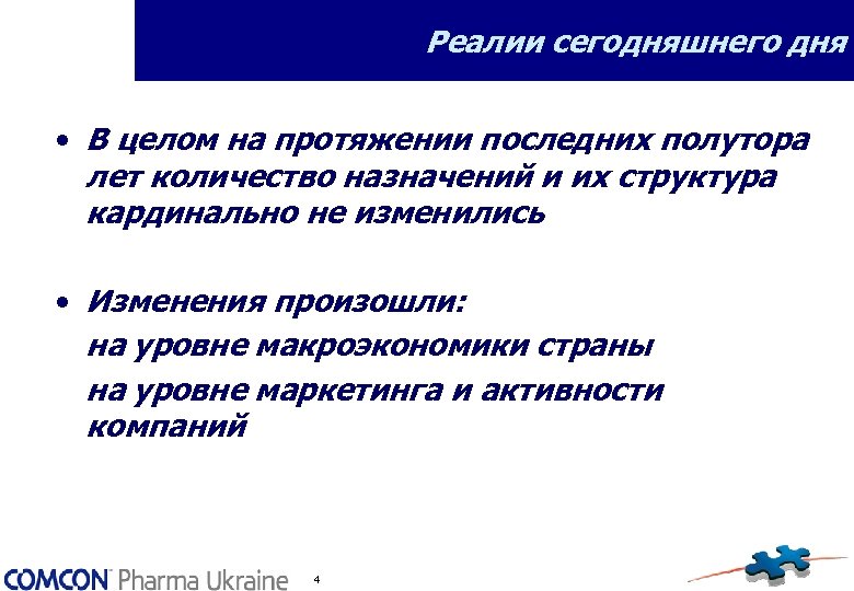 Реалии сегодняшнего дня • В целом на протяжении последних полутора лет количество назначений и