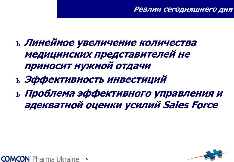 Реалии сегодняшнего дня ь Линейное увеличение количества медицинских представителей не приносит нужной отдачи ь