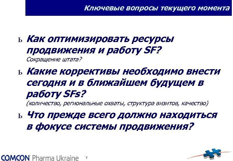 Ключевые вопросы текущего момента ь Как оптимизировать ресурсы продвижения и работу SF? Сокращение штата?