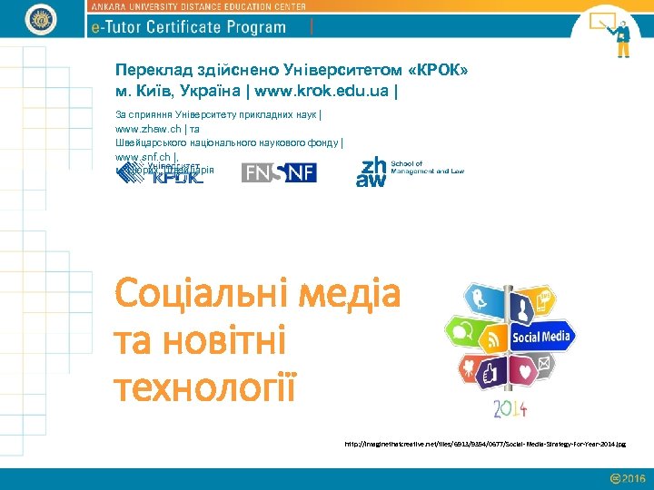 Переклад здійснено Університетом «КРОК» м. Київ, Україна | www. krok. edu. ua | За