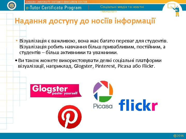 Соціальні медіа та новітні технології Надання доступу до носіїв інформації • Візуалізація є важливою,