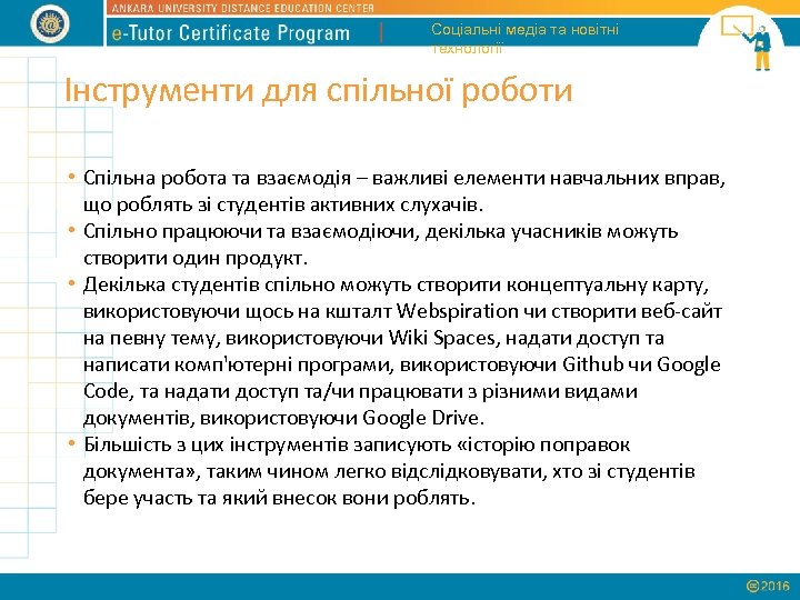Соціальні медіа та новітні технології Інструменти для спільної роботи • Спільна робота та взаємодія
