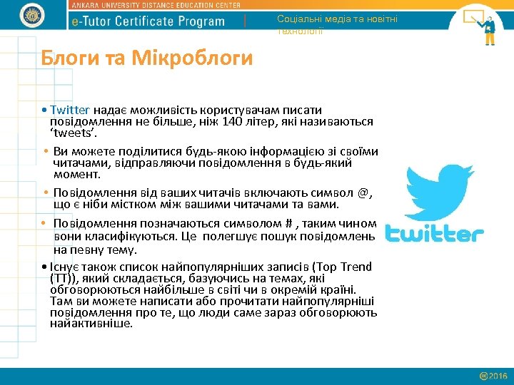 Соціальні медіа та новітні технології Блоги та Мікроблоги • Twitter надає можливість користувачам писати