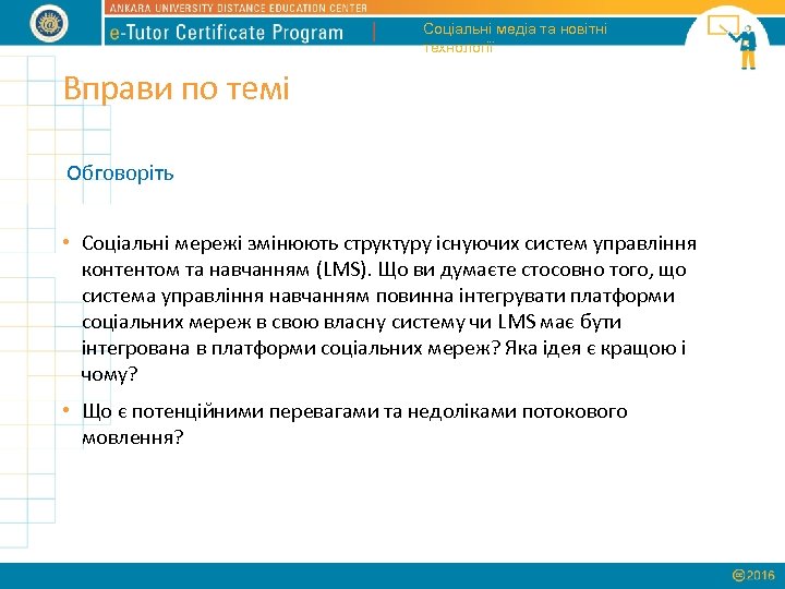 Соціальні медіа та новітні технології Вправи по темі Обговоріть • Соціальні мережі змінюють структуру