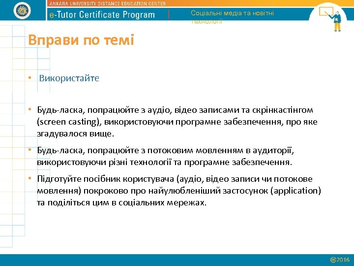 Соціальні медіа та новітні технології Вправи по темі • Використайте • Будь-ласка, попрацюйте з