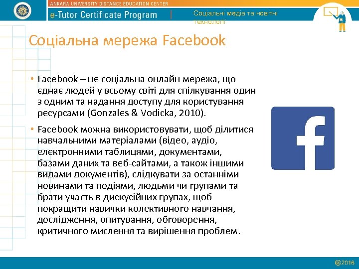 Соціальні медіа та новітні технології Соціальна мережа Facebook • Facebook – це соціальна онлайн