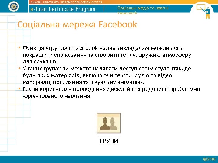 Соціальні медіа та новітні технології Соціальна мережа Facebook • Функція «групи» в Facebook надає