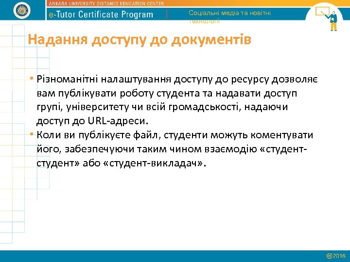 Соціальні медіа та новітні технології Надання доступу до документів • Різноманітні налаштування доступу до