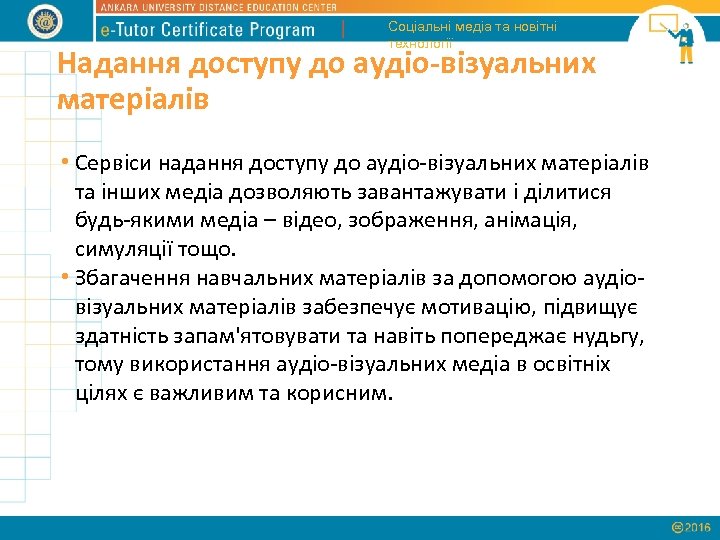 Соціальні медіа та новітні технології Надання доступу до аудіо-візуальних матеріалів • Сервіси надання доступу