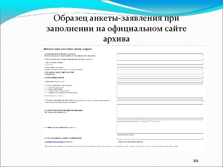 Образец анкеты-заявления при заполнении на официальном сайте архива 10 