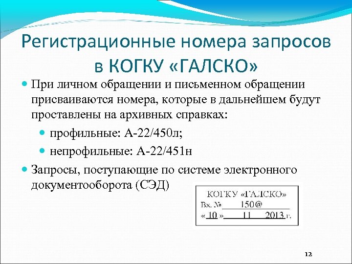 Регистрационные номера запросов в КОГКУ «ГАЛСКО» При личном обращении и письменном обращении присваиваются номера,