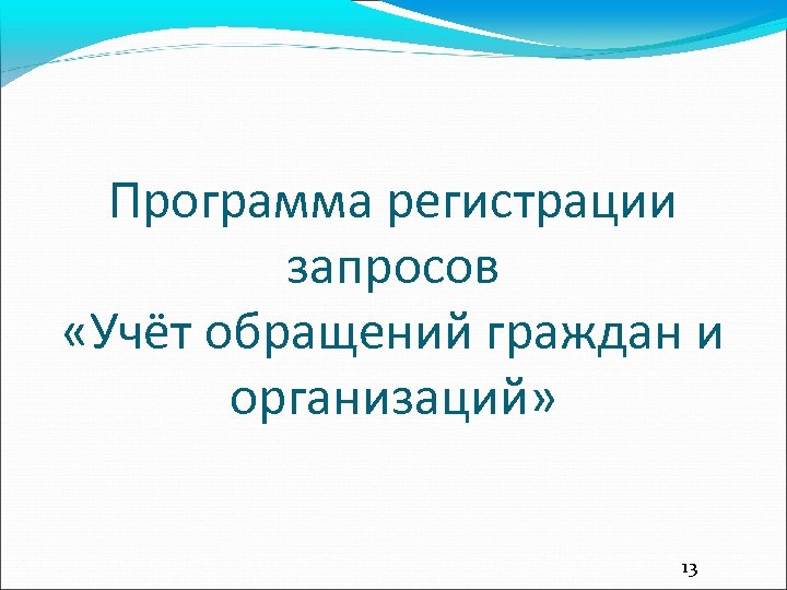Программа регистрации запросов «Учёт обращений граждан и организаций» 13 