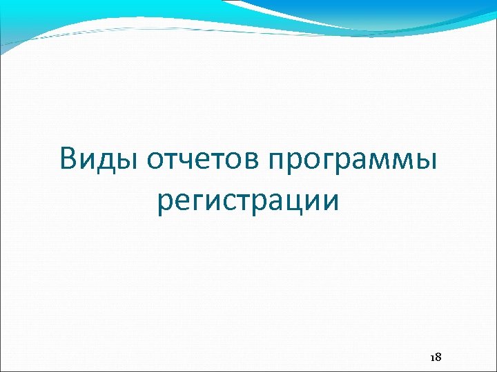 Виды отчетов программы регистрации 18 