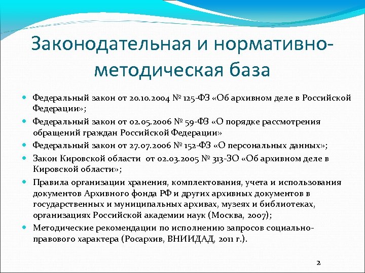 Законодательная и нормативнометодическая база Федеральный закон от 20. 10. 2004 № 125 -ФЗ «Об