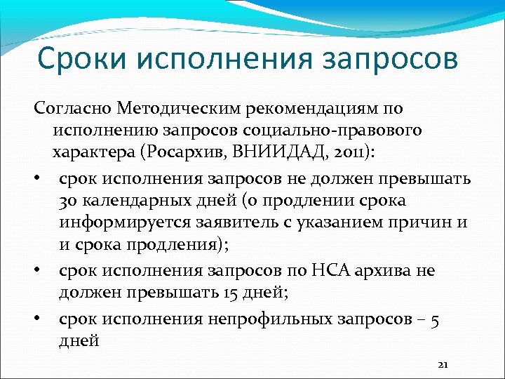 Сроки исполнения запросов Согласно Методическим рекомендациям по исполнению запросов социально-правового характера (Росархив, ВНИИДАД, 2011):