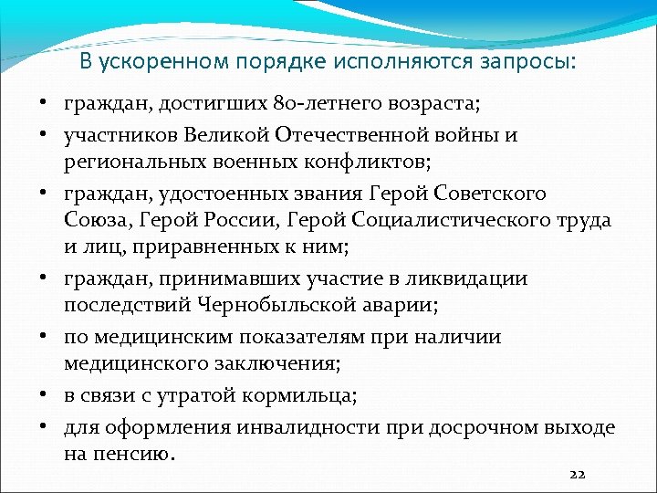 В ускоренном порядке исполняются запросы: • граждан, достигших 80 -летнего возраста; • участников Великой