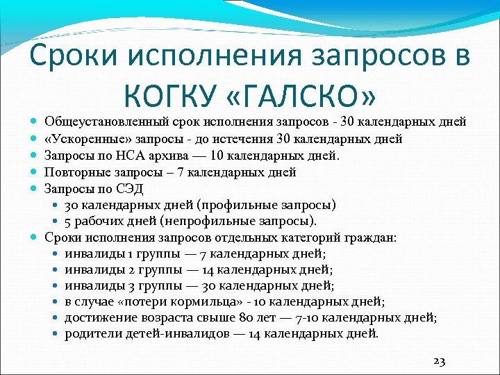Сроки исполнения запросов в КОГКУ «ГАЛСКО» Общеустановленный срок исполнения запросов - 30 календарных дней