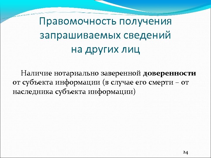 Правомочность получения запрашиваемых сведений на других лиц Наличие нотариально заверенной доверенности от субъекта информации