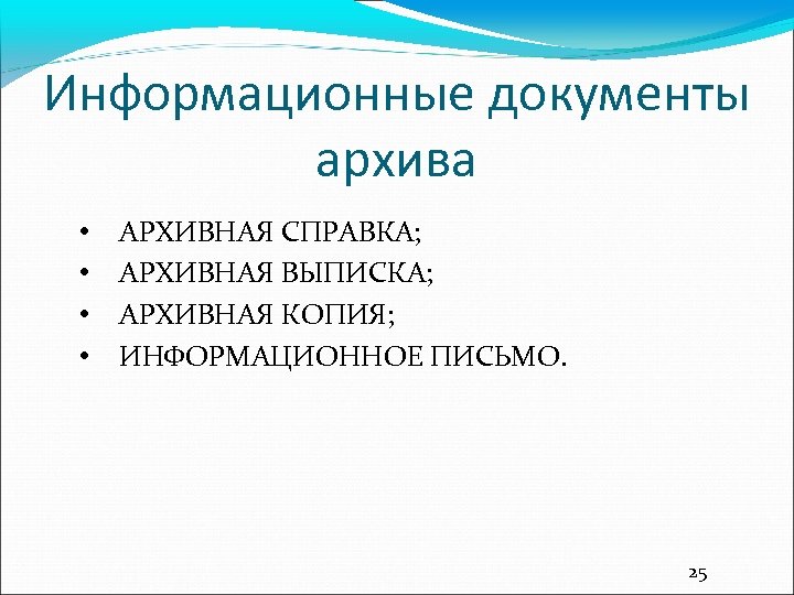 Информационные документы архива • • АРХИВНАЯ СПРАВКА; АРХИВНАЯ ВЫПИСКА; АРХИВНАЯ КОПИЯ; ИНФОРМАЦИОННОЕ ПИСЬМО. 25