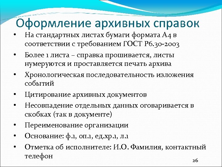 Оформление архивных справок • • На стандартных листах бумаги формата А 4 в соответствии