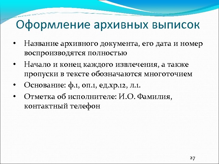 Оформление архивных выписок • • Название архивного документа, его дата и номер воспроизводятся полностью