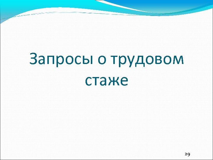 Запросы о трудовом стаже 29 