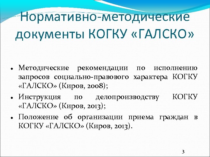 Нормативно-методические документы КОГКУ «ГАЛСКО» Методические рекомендации по исполнению запросов социально-правового характера КОГКУ «ГАЛСКО» (Киров,