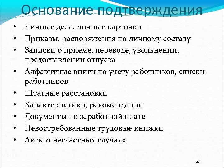 Основание подтверждения • • • Личные дела, личные карточки Приказы, распоряжения по личному составу