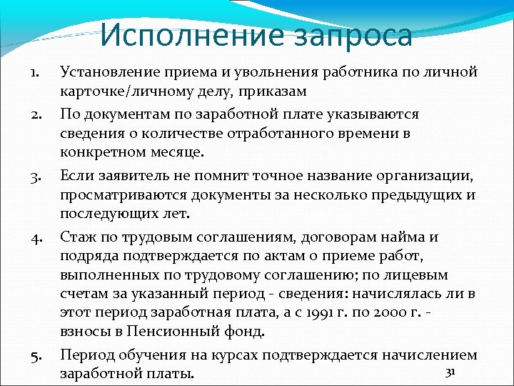 Исполнение запроса 1. 2. 3. 4. 5. Установление приема и увольнения работника по личной