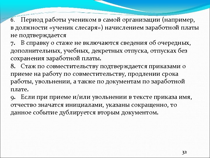 Период работы учеником в самой организации (например, в должности «ученик слесаря» ) начислением заработной