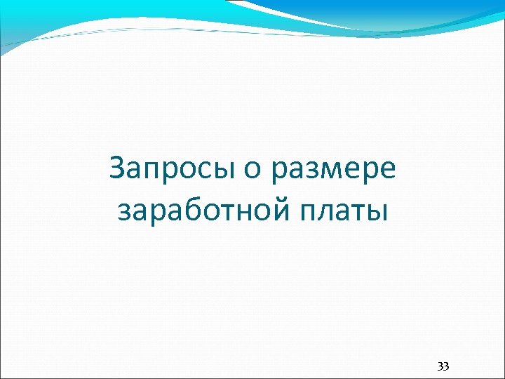 Запросы о размере заработной платы 33 