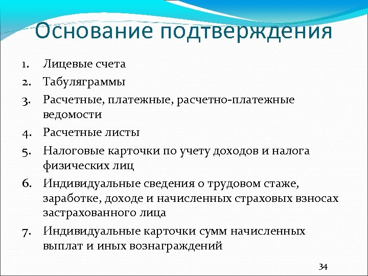 Основание подтверждения 1. Лицевые счета 2. Табуляграммы 3. Расчетные, платежные, расчетно-платежные ведомости 4. Расчетные