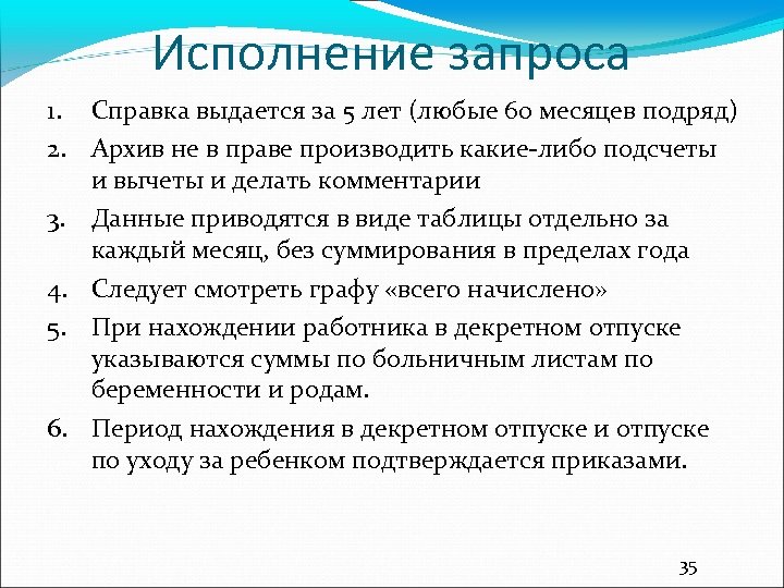 Исполнение запроса 1. Справка выдается за 5 лет (любые 60 месяцев подряд) 2. Архив
