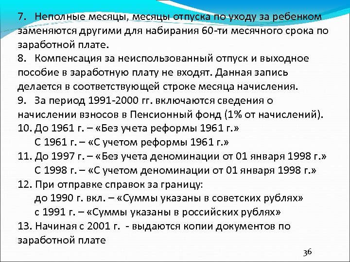 7. Неполные месяцы, месяцы отпуска по уходу за ребенком заменяются другими для набирания 60