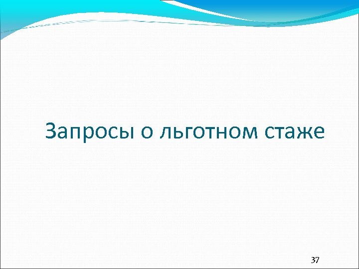 Запросы о льготном стаже 37 